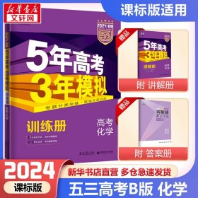 2017B版专项测试 高考化学 5年高考3年模拟（全国卷2、3及海南适用）/五年高考三年模拟 曲一线科学备考