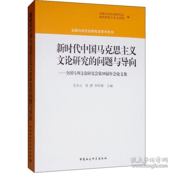 新时代中国马克思主义文论研究的问题与导向：全国马列文论研究会第35届年会论文集