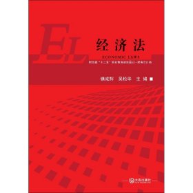 经济法/财政部“十二五”职业教育规划教材·财务会计类