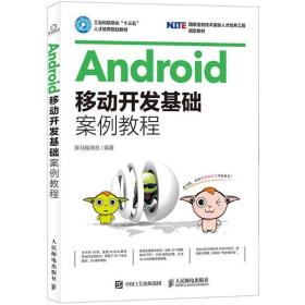 Android移动开发基础案例教程