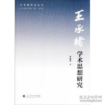 王承绪学术思想研究 广东高等教育出版社