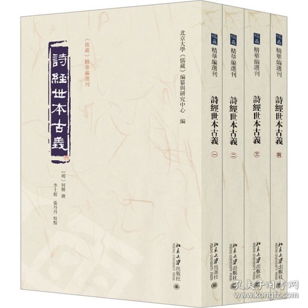 诗经世本古义(全四册)《儒藏》精华编选刊