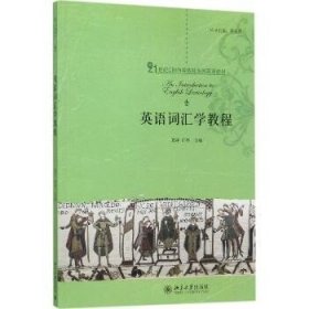英语词汇学教程 北京大学出版社