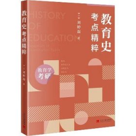 教育史 考点精粹 当代中国出版社