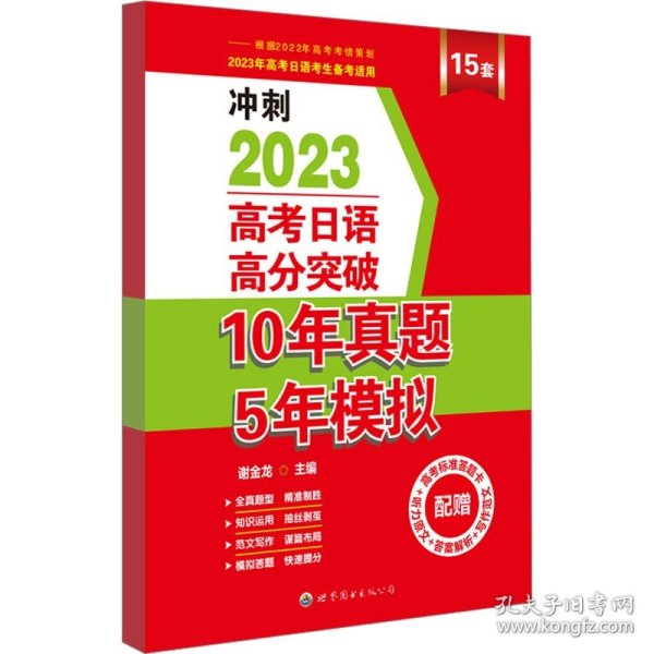 高考日语高分突破10年真题5年模拟