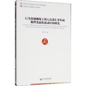 行为金融视角下的人民币汇率形成机理及最优波动区间研究