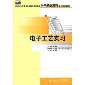 电子工艺实习 北京大学出版社