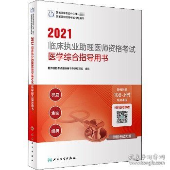 2021临床执业助理医师资格考试医学综合指导用书(配增值)