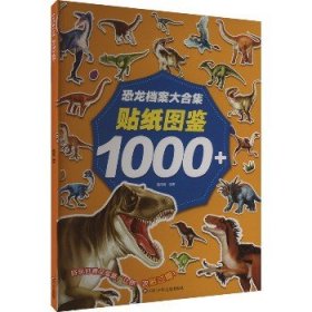 恐龙档案大合集：贴纸图鉴1000+
