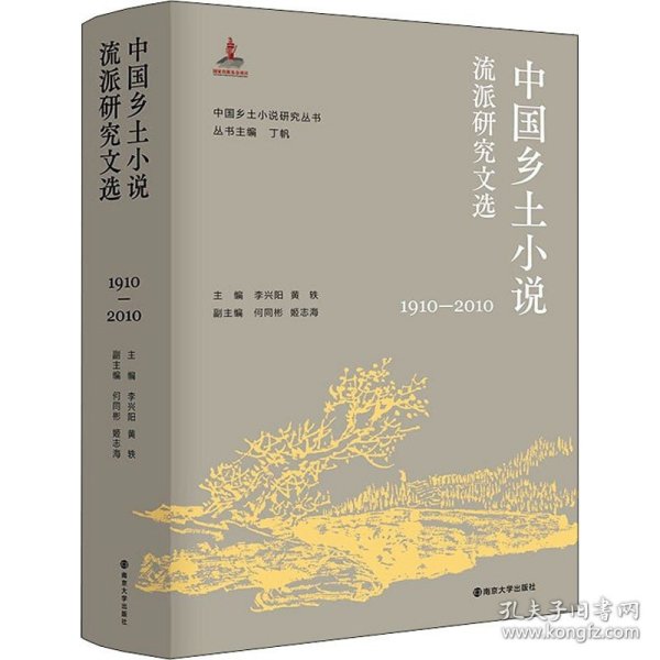 （中国乡土小说研究丛书）中国乡土小说流派研究文选（1910—2010）