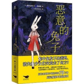 恶意的兔子 北京燕山出版社