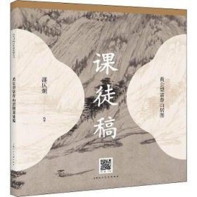 历代书画名作临摹课徒稿丛书——黄公望富春山居图课徒