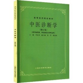 中医诊断学（修订版）/高等医药院校教材