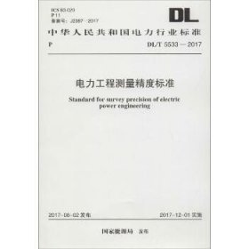 电力工程测量精度标准：DL/T5533-2017 中国计划出版社