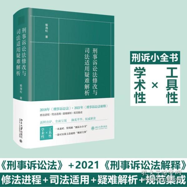 刑事诉讼法修改与司法适用疑难解