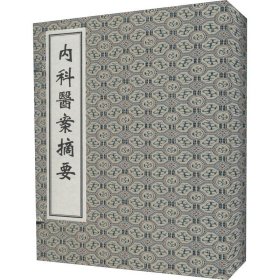 薛立斋先生内科医案摘要 中医古籍出版社