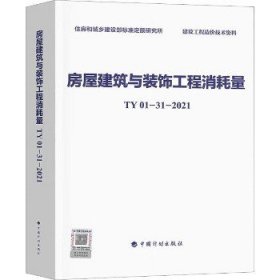 房屋建筑与装饰工程消耗量 TY01-31-2021 中国计划出版社