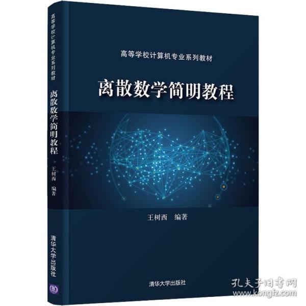 离散数学简明教程 清华大学出版社