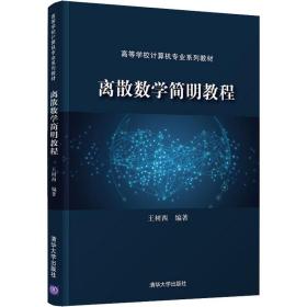 离散数学简明教程（）