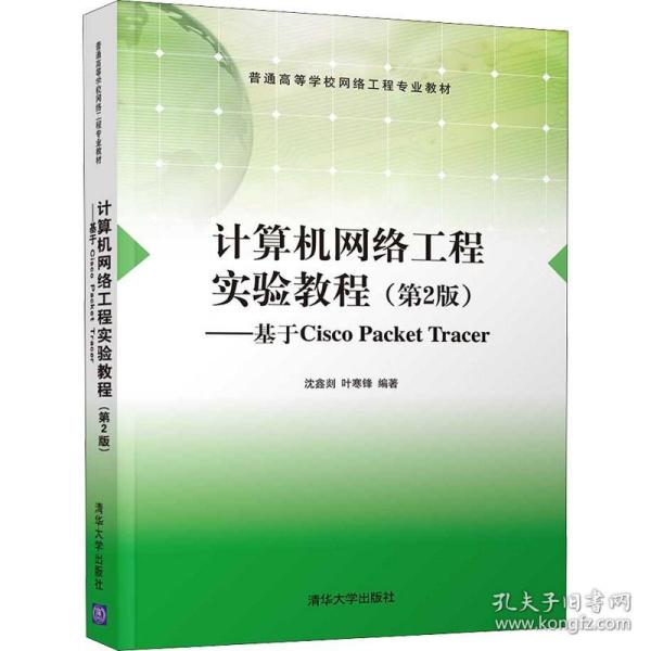 计算机网络工程实验教程（第2版)（基于CiscoPacketTracer)（普通高等学校网络工程专业教材)