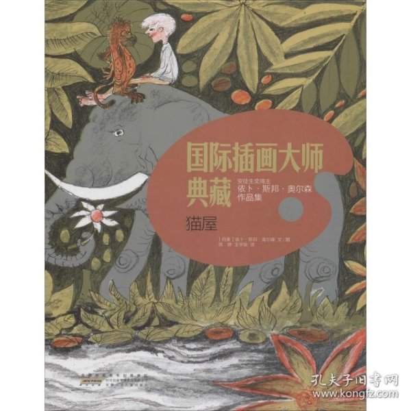 猫屋：国际插画大师典藏系列