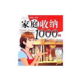 家庭收纳1000例