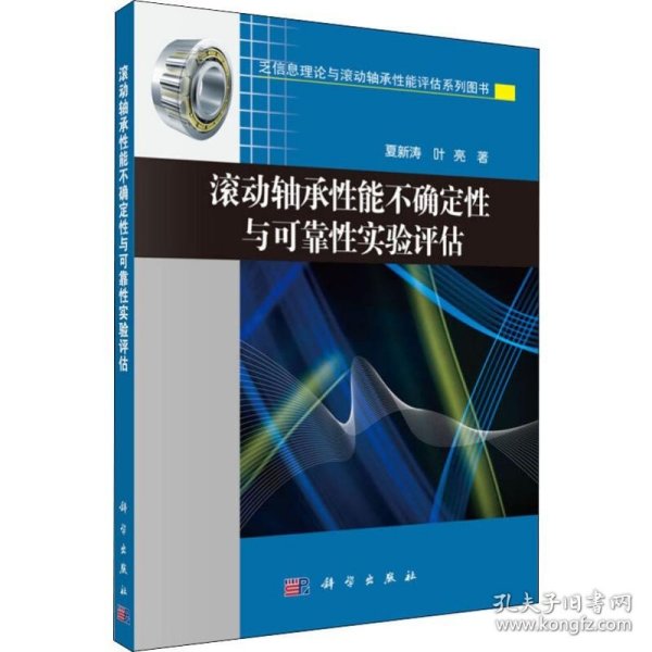 滚动轴承性能不确定性与可靠性实验评估