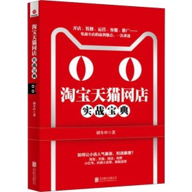 淘宝天猫网店实战宝典 北京联合出版公司