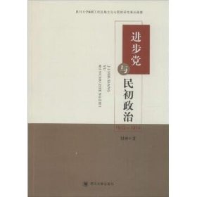 进步党与民初政治 : 1912-1914