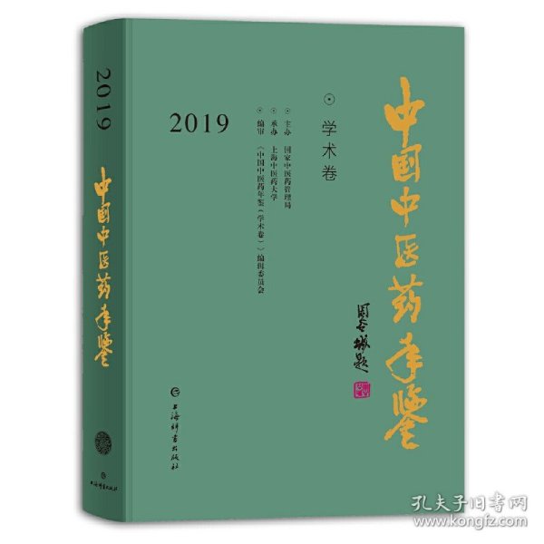 中国中医药年鉴(学术卷)2019