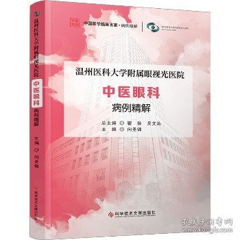 温州医科大学附属眼视光医院 中医眼科 病例精解