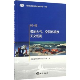 极地大气、空间环境及天文观测