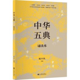 中华五典诵读本 九州出版社