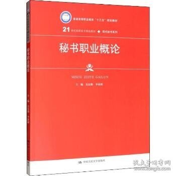 秘书职业概论（21世纪高职高专精品教材·现代秘书系列；普通高等职业教育“十三五”规划教材）