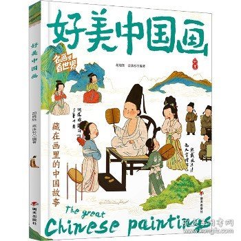 好美中国画 名画里看世界 中小学生美学科普拓展精装版