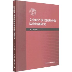 文化财产争议国际仲裁法律问题研究