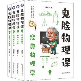 小说化教辅：鬼脸物理课（套装4册）·加赠鬼脸化学课1（实发5册）·天星教育疯狂阅读