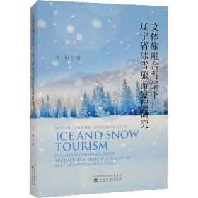 文体旅融合背景下辽宁省冰雪旅游发展研究 经济科学出版社