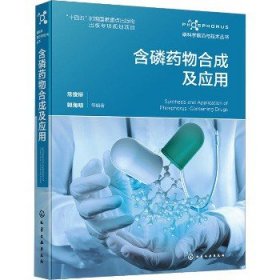 含磷药物合成及应用 化学工业出版社