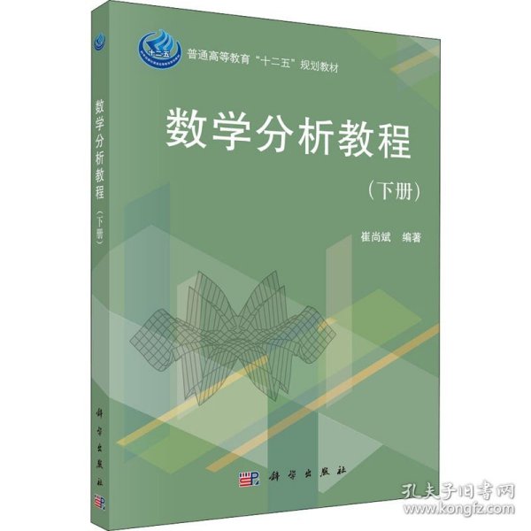 普通高等教育“十二五”规划教材：数学分析教程（下册）