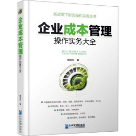 企业成本管理操作实务大全