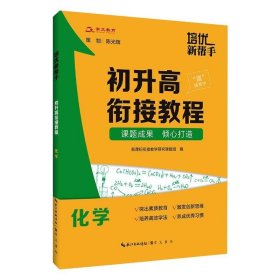 培优新帮手·初升高衔接教程：化学