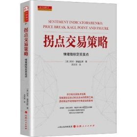 拐点交易策略 山西人民出版社