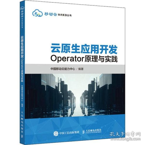 云原生应用开发：Operator原理与实践