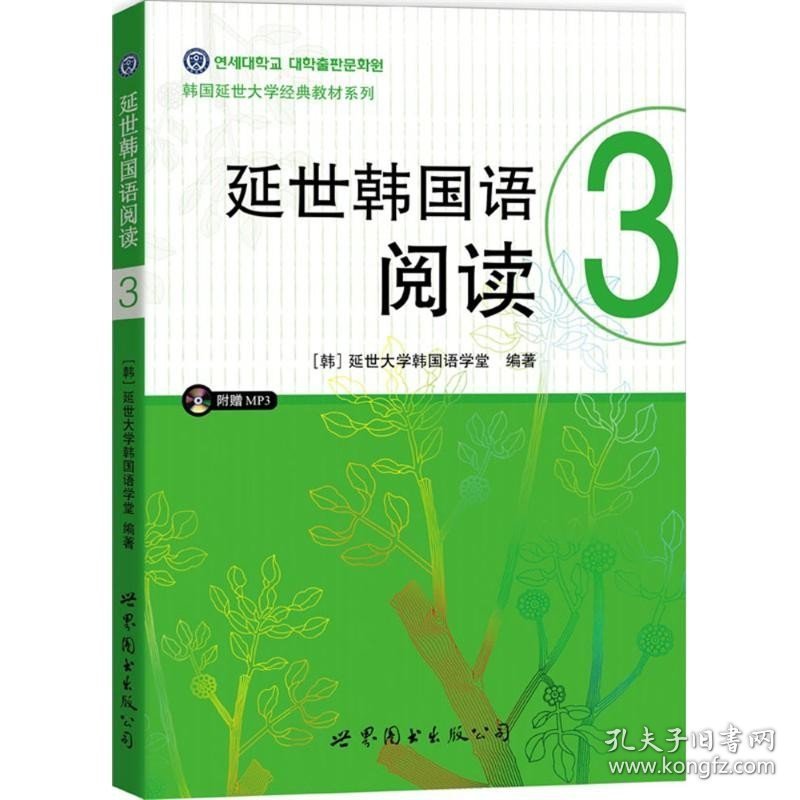 延世韩国语阅读.3（3） 世界图书出版公司
