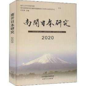 南开日本研究2020