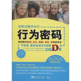 破解问题学生的行为密码：如何教好焦虑、逆反、孤僻、暴躁、早熟的学生