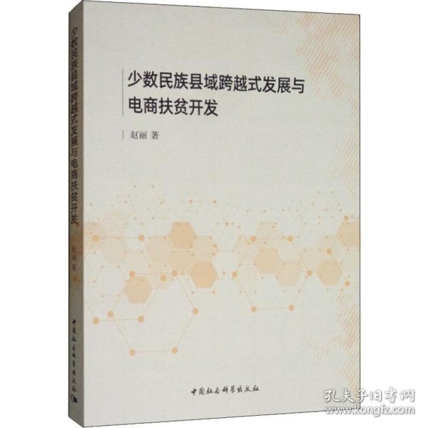 少数民族县域跨越式发展与电商扶贫开发 中国社会科学出版社