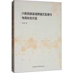 少数民族县域跨越式发展与电商扶贫开发