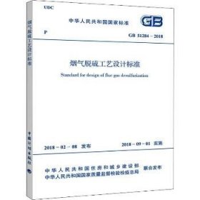 烟气脱硫工艺设计规范 GB 51284-2018 兵器工业出版社